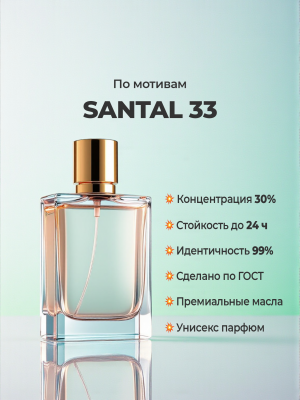 Le Labo Santal 33